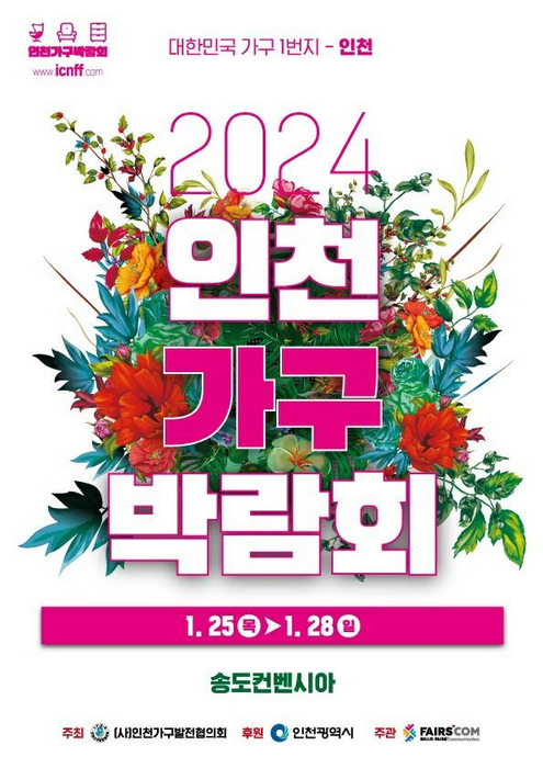 ‘봄엔 우리집도 모델하우스’,  2024 인천 가구박람회, 25일부터 4일간 송도서 개최