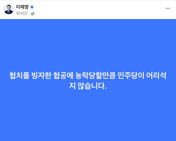 ‘협치를 빙자한 협공이다’ 이재명, 민주당계 인사 내각 기용설에 강한 반발