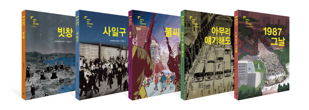 ‘1979년 부산·마산에 울려 퍼졌던 민주주의를 향한 함성’ ‘만화로 보는 민주화운동: 불씨’ 발간