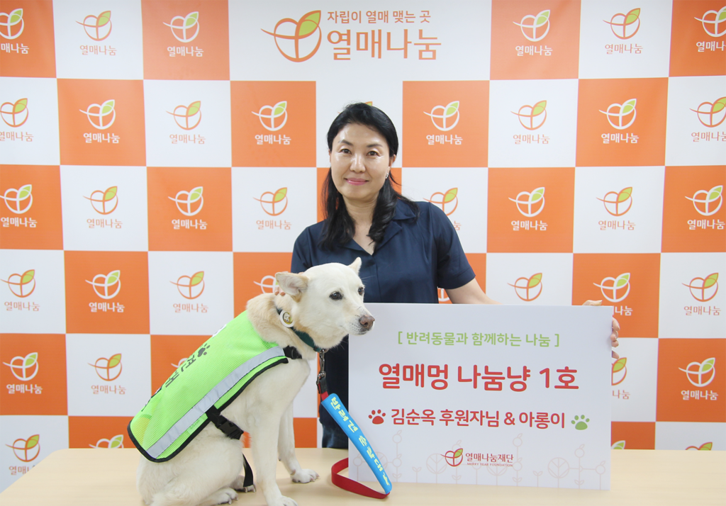 반려동물 이름으로 기부해요…반려동물 나눔 캠페인 ‘열매멍 나눔냥’ 론칭