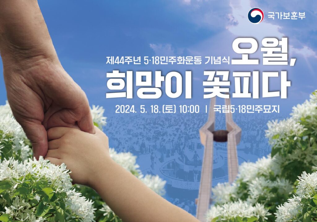 ‘5월, 희망이 꽃피다’ 제44주년 5·18 기념식, 18일 광주에서 거행