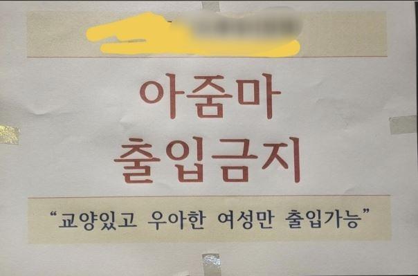 “교양 없는 아줌마 출입 금지” 인천 헬스장, No아줌마존 선언 논란