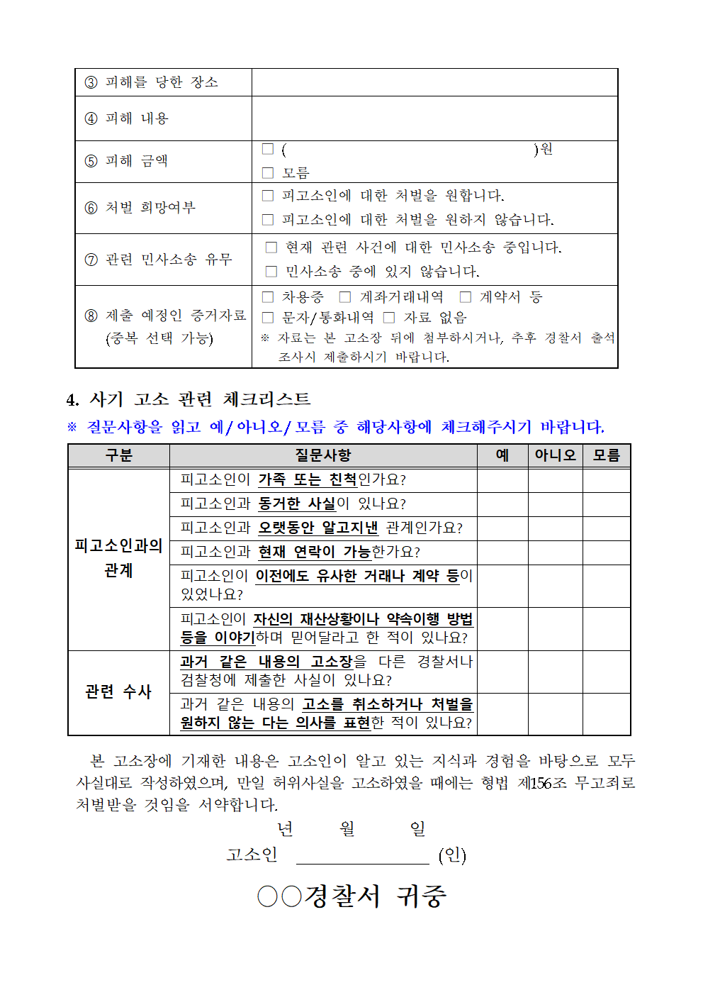 ‘고소·고발 천국 대한민국’ 경찰, 고소장 양식까지 마련했다