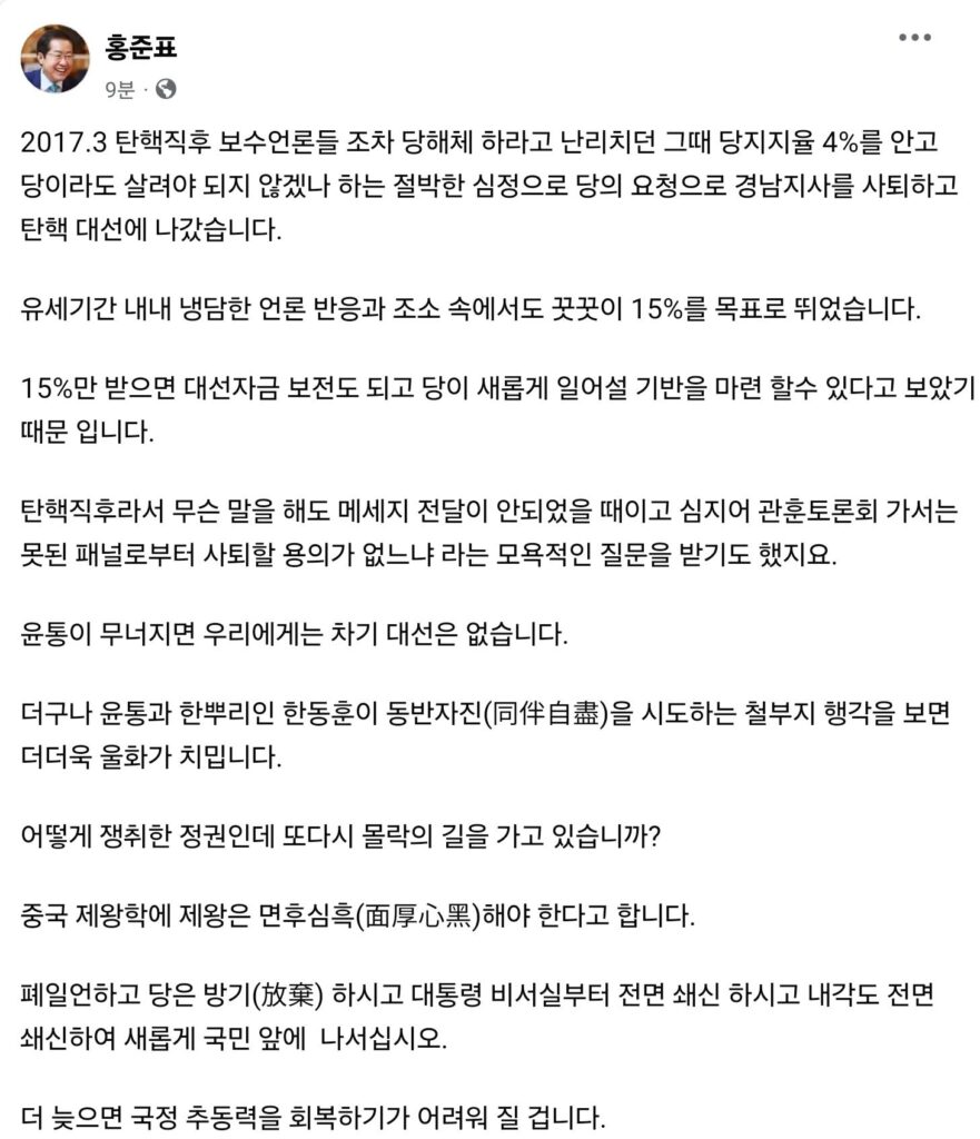 홍준표 “윤통 무너지면 차기 대선은 없다…전면 쇄신해야”