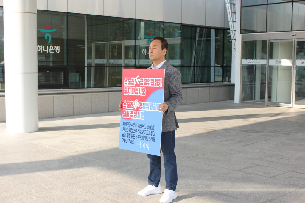 ‘1인 시위’ 강신욱 교수, 스포츠 공정위에 공정한 심사 강력 요구