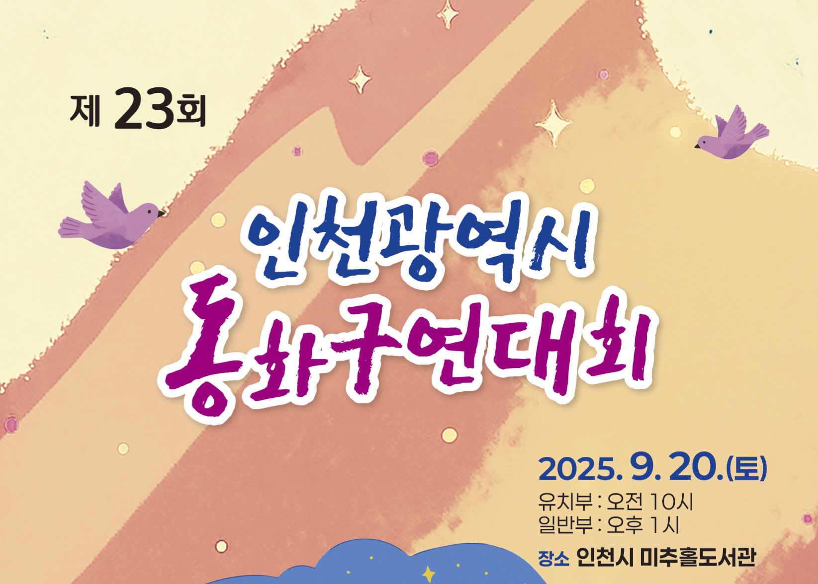 색동회 인천지부, 인천광역시 동화구연대회 개최