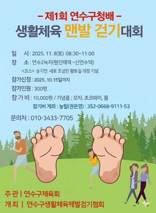 제1회 연수구청장배 생활체육 맨발걷기대회 개최