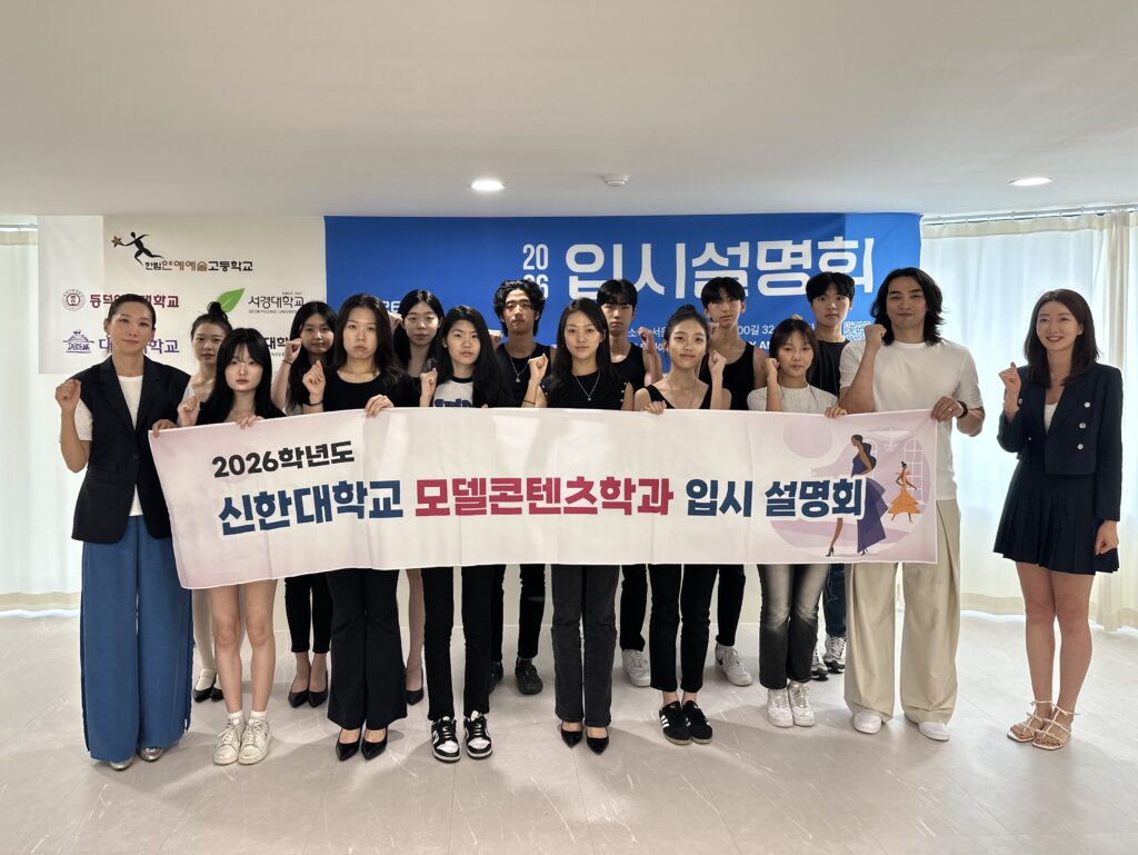 2026학년 신한대학교 모델콘텐츠학과 입시 설명회 성료