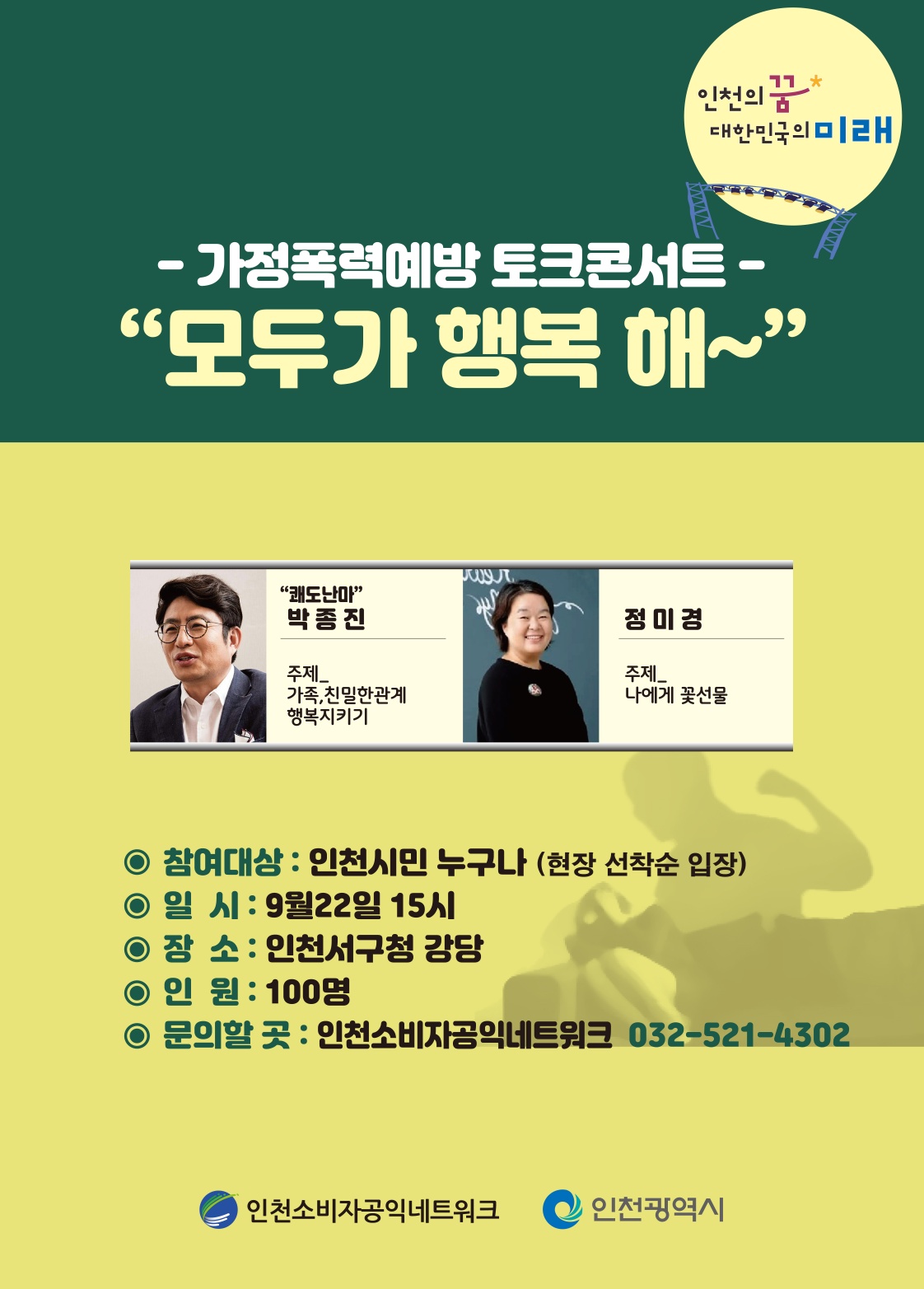 가정폭력예방 토크콘서트 ‘모두가 행복해’ 개최