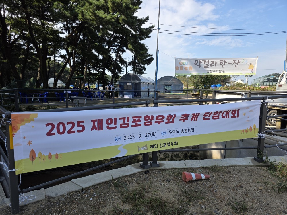 재인천김포향우회, 2025년 추계 단합대회 성황리 개최
