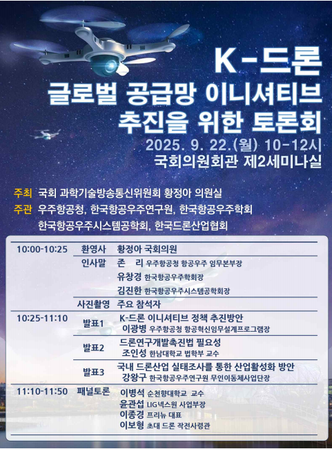 “K-드론 공급망 구축과 연구개발 촉진 논의”… 22일 국회서 정책토론회…