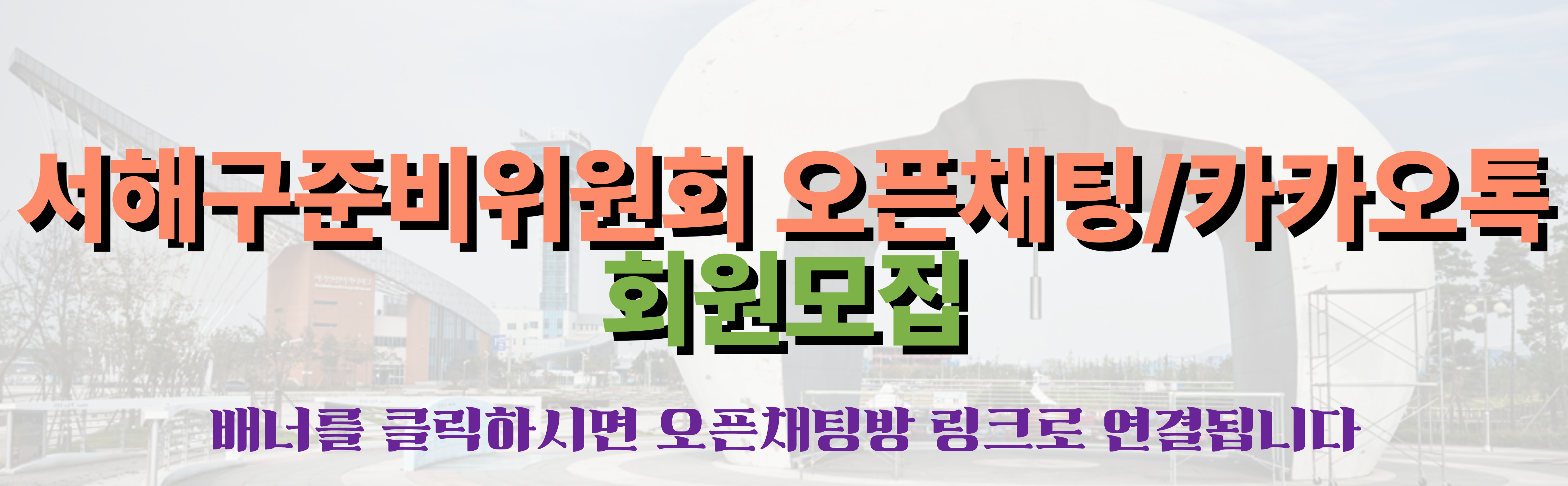 서해구준비위원회 출범, 서구(서해구)주민 참여 위한 카카오톡 오픈채팅방 개설