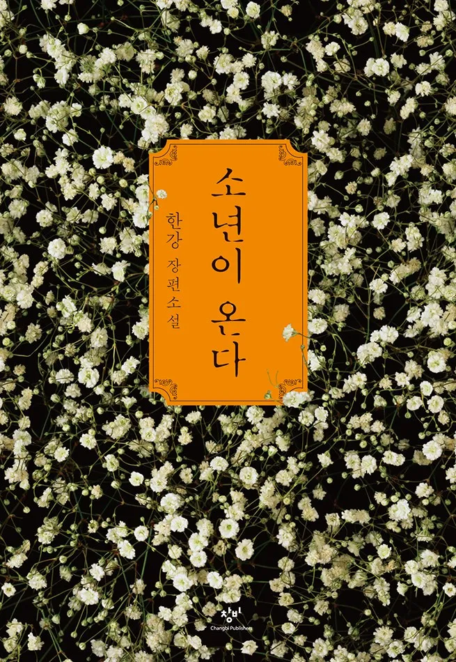 [책의향기] 죽은 자가 부르는 증언의 합창 ― 한강 『소년이 온다』