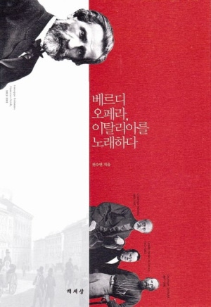 [봉쌤의 책방] “비바 베르디!” 민족의 노래가 된 오페라 –…