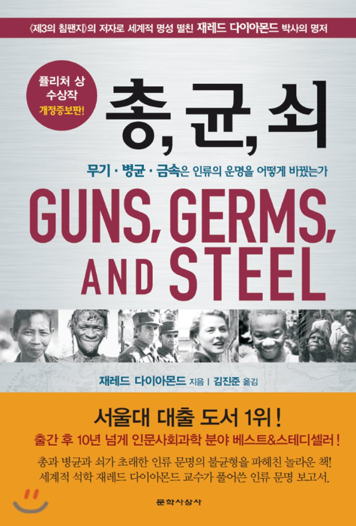[책의 향기] 문명의 격차, 인종이 아닌 환경이 갈랐다 –…
