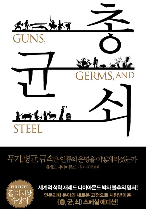 [봉쌤의 책방] 문명의 격차, 인종이 아닌 환경이 갈랐다 – 『총, 균, 쇠』