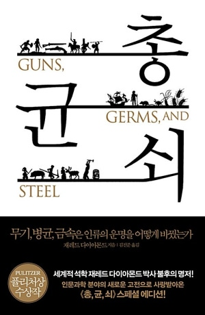 [봉쌤의 책방] 문명의 격차, 인종이 아닌 환경이 갈랐다 – 『총, 균, 쇠』