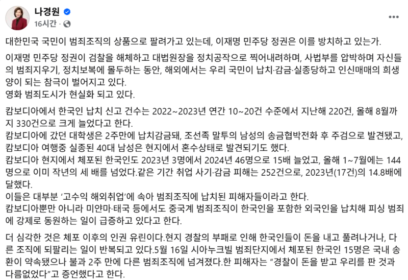 캄보디아 한인 납치 330건 급증…나경원 “이재명 정권, 국민 생명…