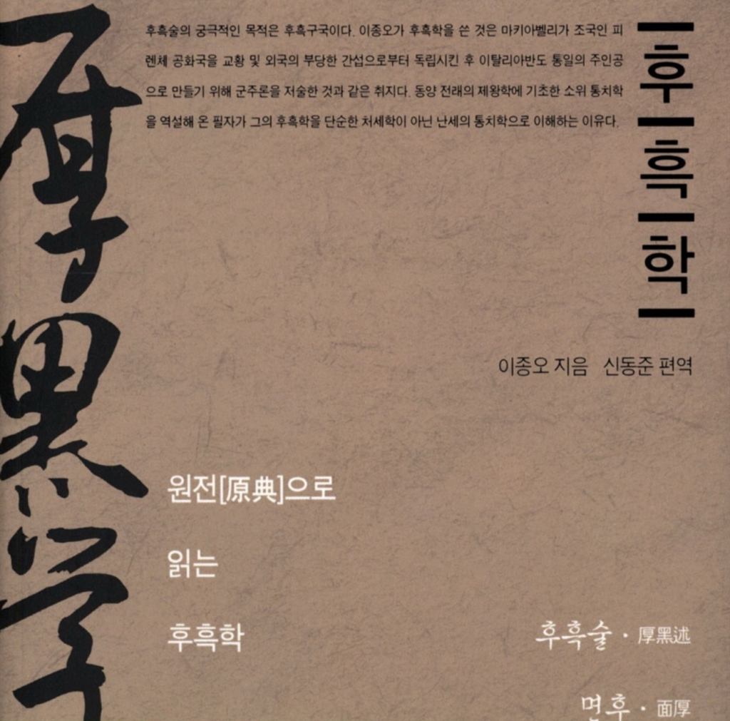 [봉쌤의 책방] 난세의 생존철학, ‘후흑(厚黑)’의 통치학
