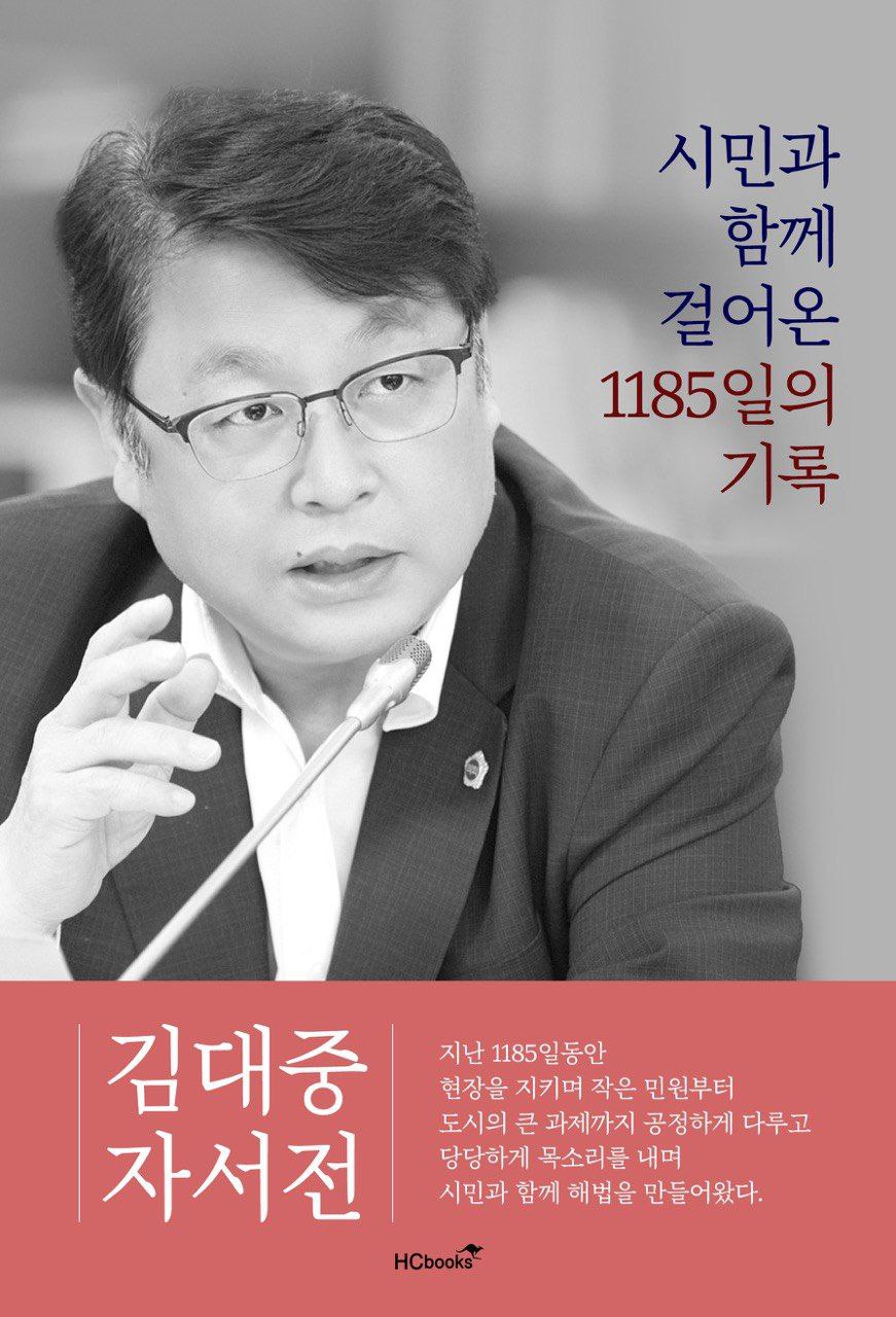 인천시의원 김대중, ‘시민과 함께 걸어온 1215일의 기록’ 출판기념회 개최