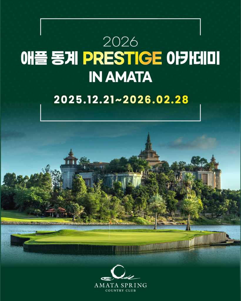 🏌️♂️ 2026 애플 동계 PRESTIGE 아카데미 IN AMATA