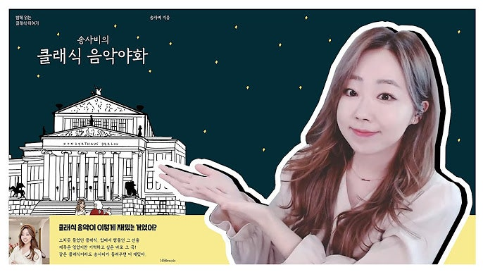 [봉쌤의 책방] 음표사이의 이야기, 클래식이 다가오다