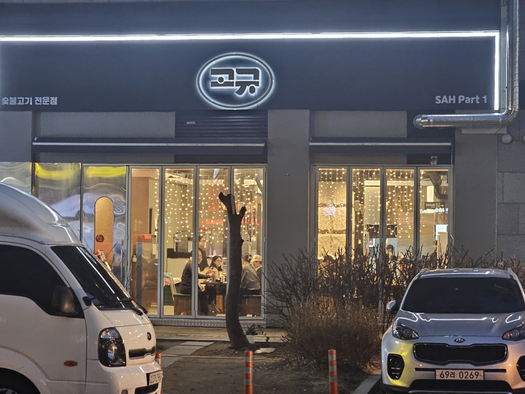 [여기 어디양?!] 🔥 “송도의 밤을 지키는 와규 명가, 고규(古規)”