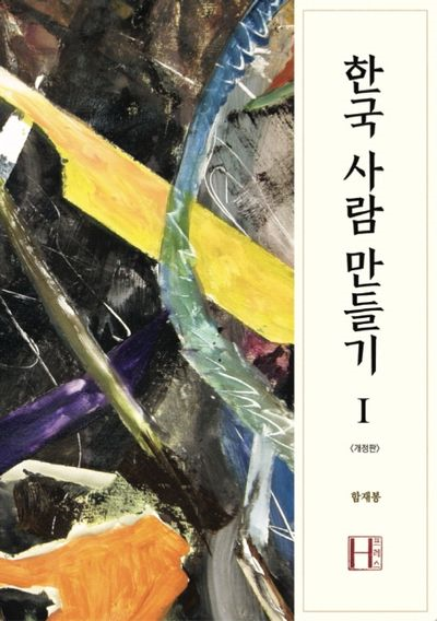 [봉쌤의 책방] ‘한국 사람’이라는 질문 – 우리는 누구인가?