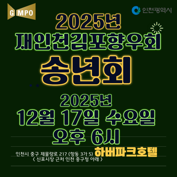재인천김포향우회, 12월 17일(수) 하버파크호텔서 송년회 개최