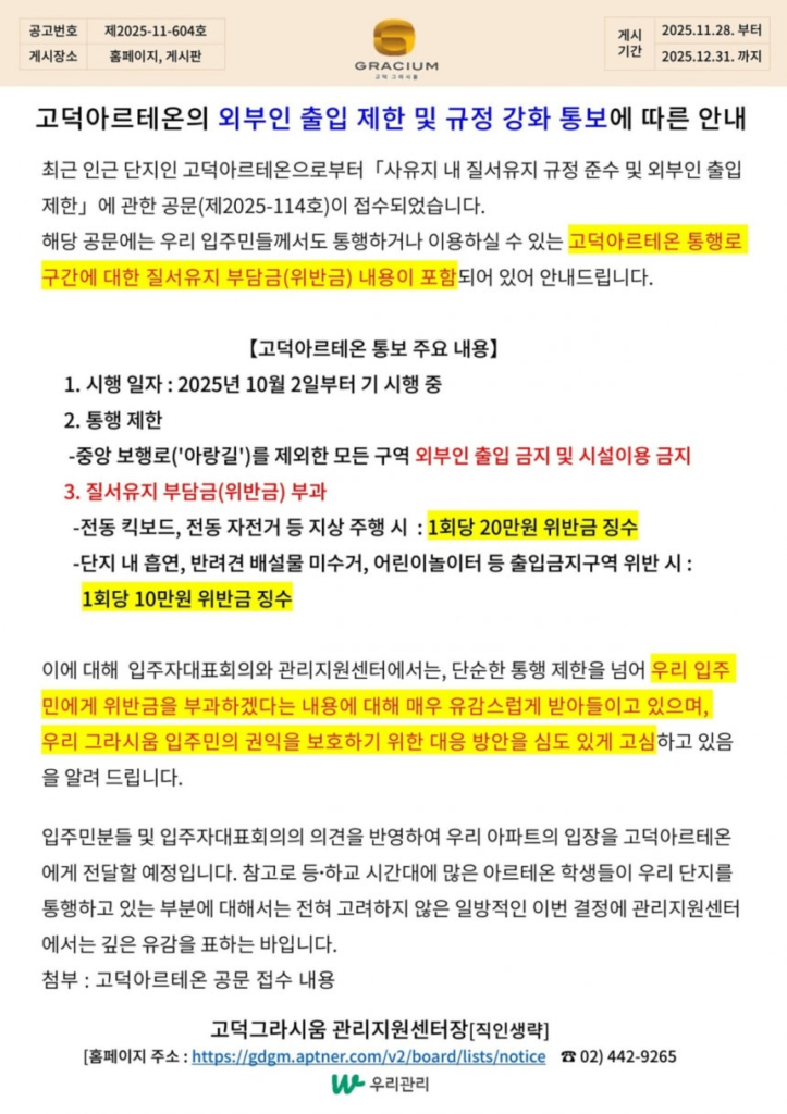 “주민 아니면 들어오지 마라”…고덕 아파트, 외부인에 최대 20만원 부과…