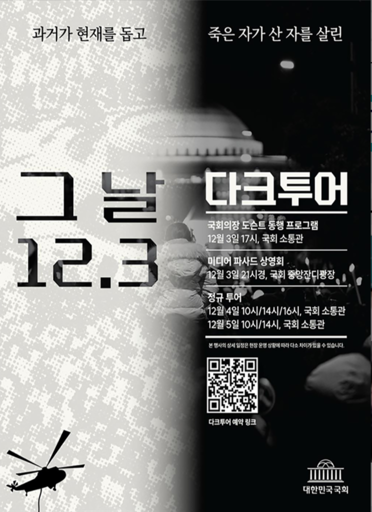 [기억의 시간] 12·3 계엄! 그날의 경고는 여전히 대한민국을 향해 울리고 있다.