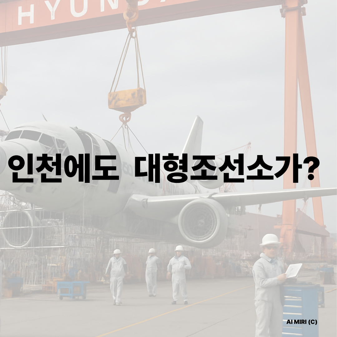 인천에도 대형 조선소가 있다고?