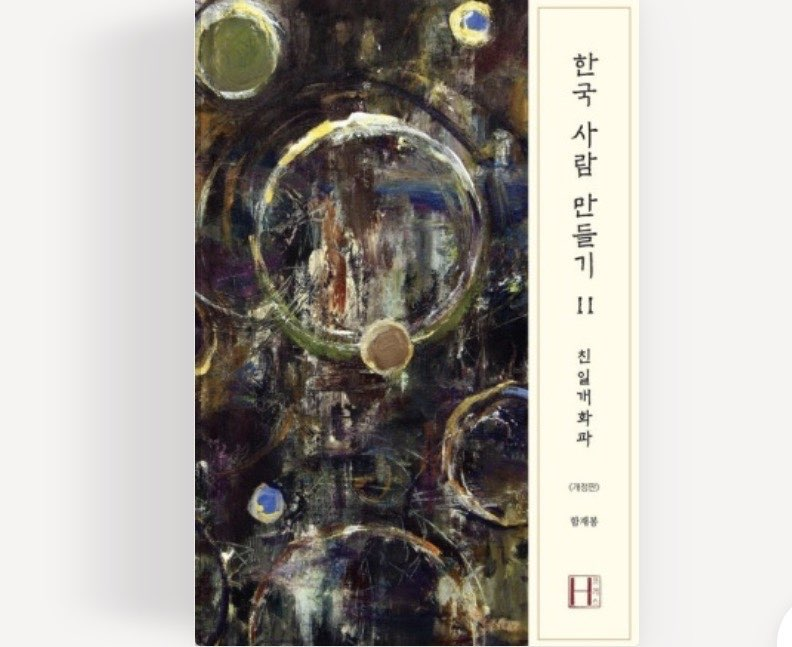 [봉쌤의 책방] ‘한국 사람’이라는 질문 – 우리는 누구인가?