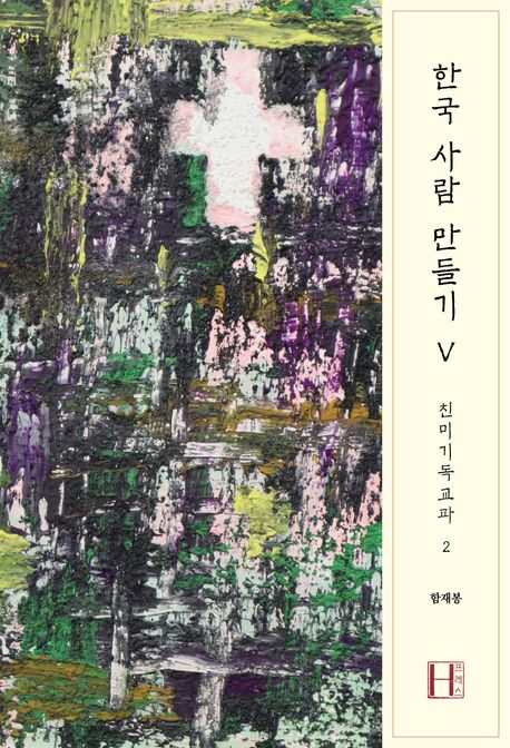 【봉쌤의 책방】 ‘한국 사람’이라는 질문 – 우리는 누구인가?