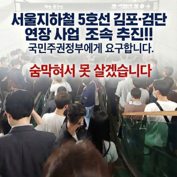 [기자수첩] “숨 막혀 못 살겠다”…5호선연장 정치적 제동에 폭발한 김포의 설 민심