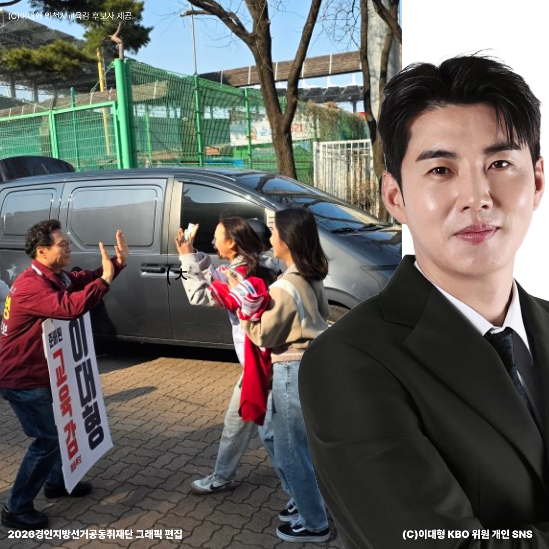 “이대형 입니다!” 야구선수 vs 인천시교육감예비후보 동명이인 효과? 누가 덕(Dugout)볼까?