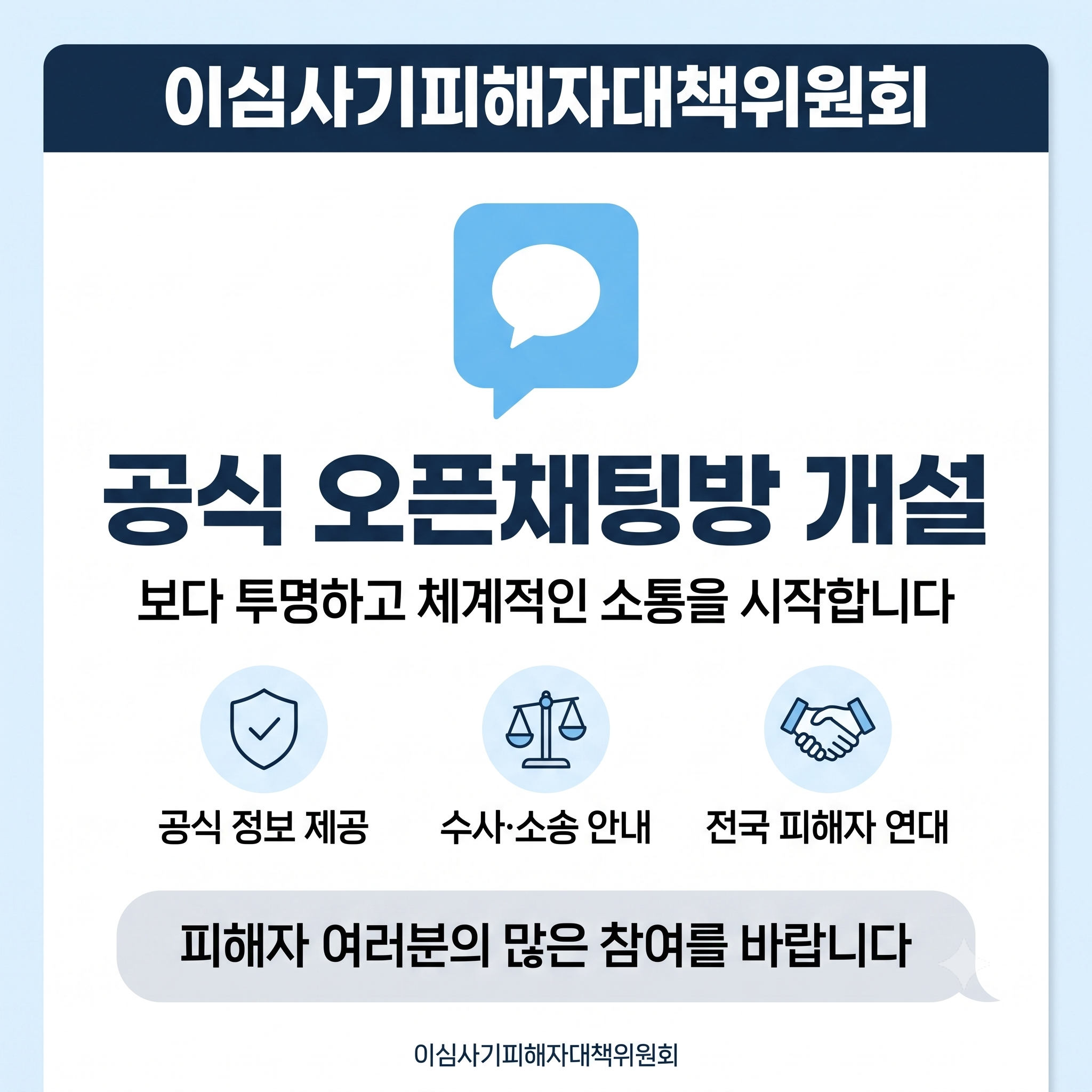 이심사기피해자대책위원회, 공식 오픈채팅방 개설… “투명 소통·전국 연대 강화” 이심사기피해자대책위원회, 공식 오픈채팅방 개설… “투명 소통·전국 연대 강화”