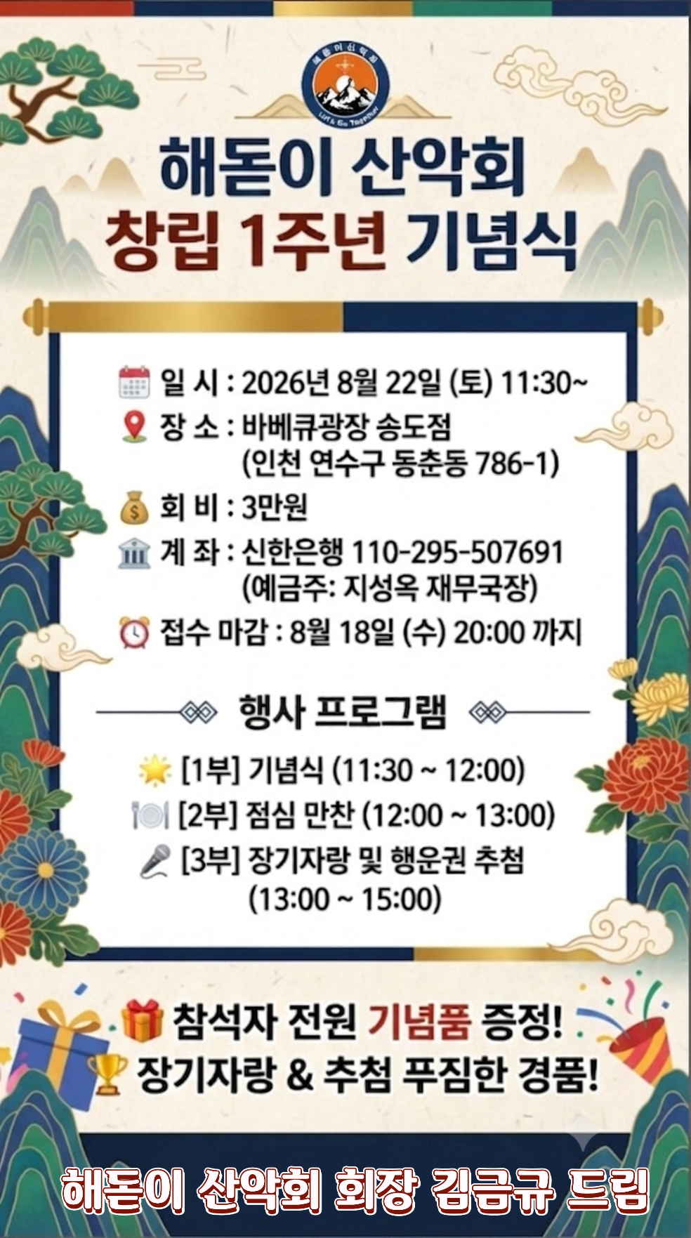 해돋이 산악회, 창립 1주년 기념식 개최… 회원 결속 다진다