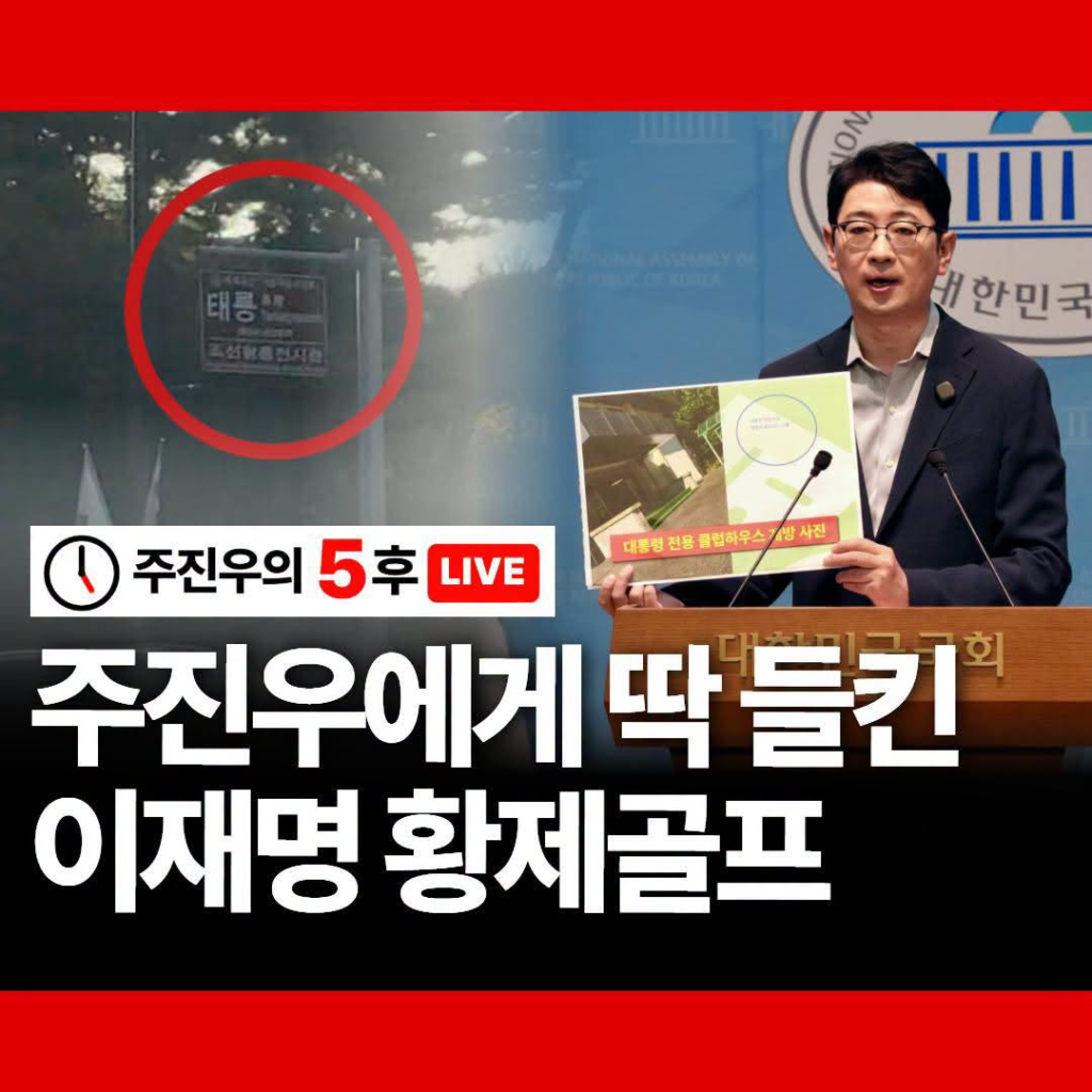 주진우 ‘이재 명을 끊을 때’ 댓글 논란…與 “사퇴하라”·朱 “탄핵&hellip;